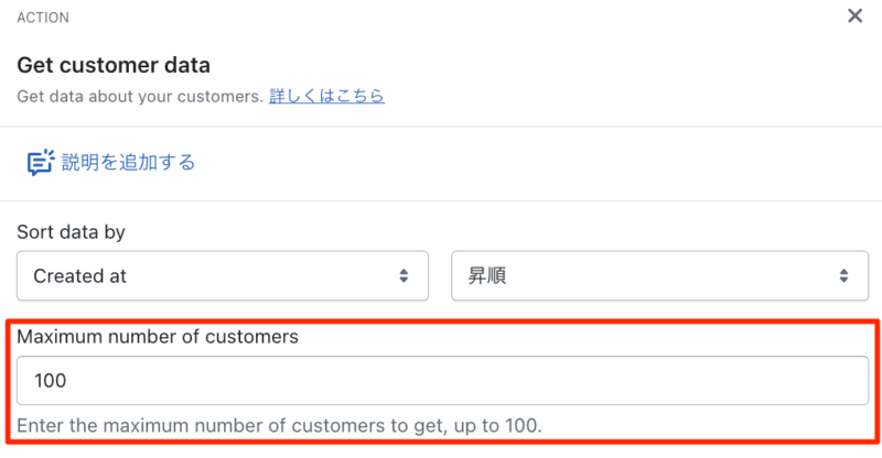 Get customer dataで処理する件数を指定