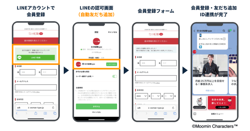 女の転職type：LINEログインを利用した新規会員登録フロー