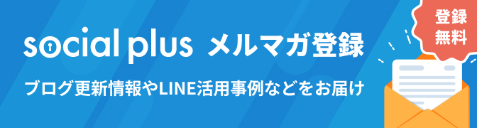 ソーシャルPLUSメールマガジン