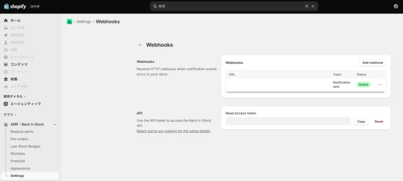 Back In Stock：Webhook URL 登録後