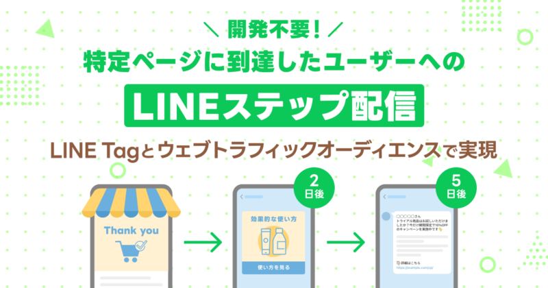 開発不要！特定ページに到達したユーザーへのLINEステップ配信をLINE Tagとウェブトラフィックオーディエンスで実現する方法 |  LINE公式アカウント徹底活用ブログ