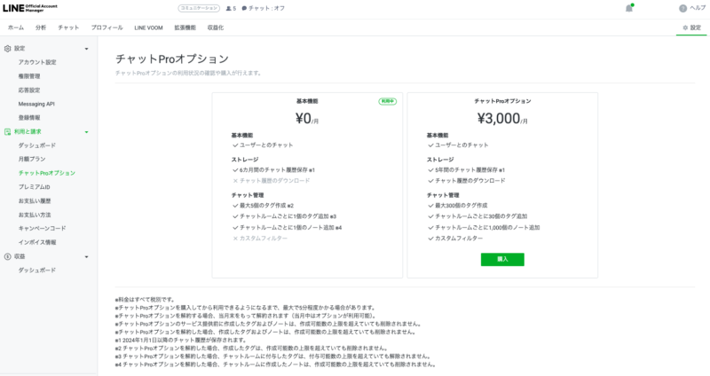 チャットProオプションの購入画面