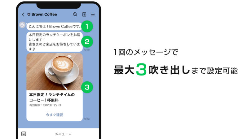 最大3吹き出しまでメッセージ配信が可能