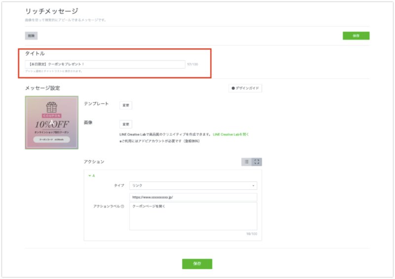 リッチメッセージのタイトル設定例