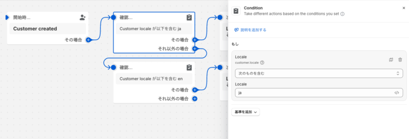 条件分岐:customer_locale = "ja" を含む