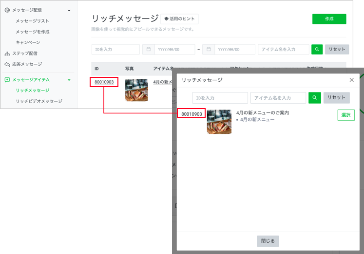 リッチメッセージのID表示