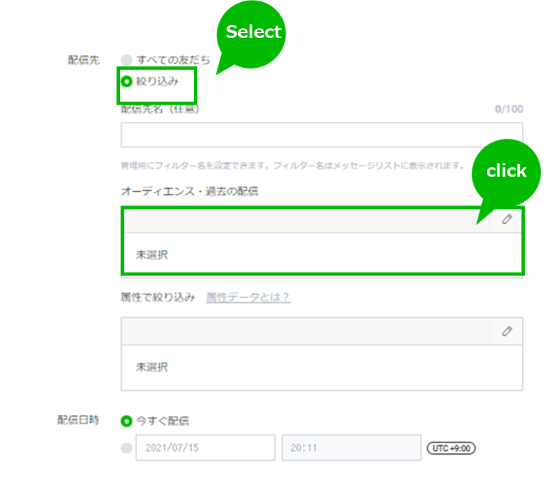 絞り込み配信の設定