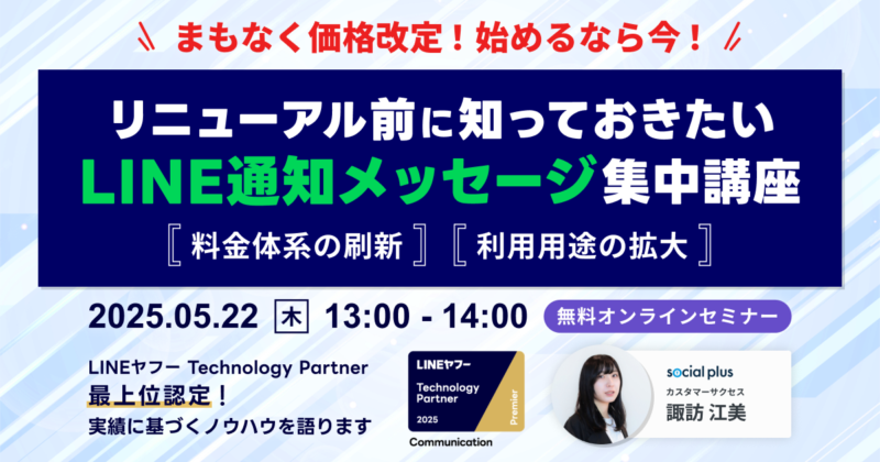 【5/22開催】見逃し厳禁!価格改定前に知っておきたいLINE通知メッセージ集中講座