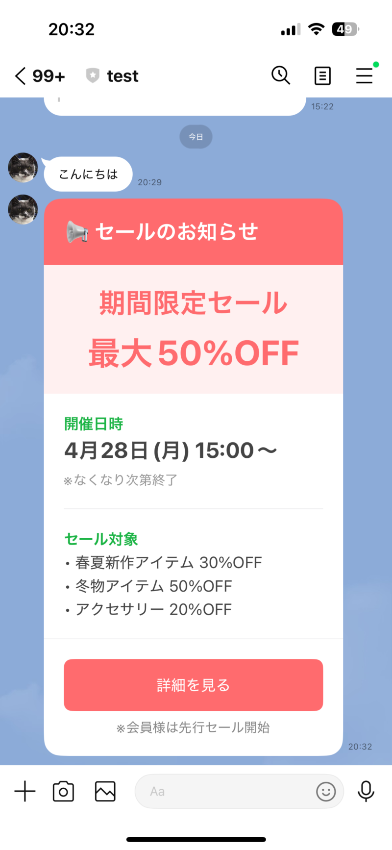セール情報のテスト送信イメージ
