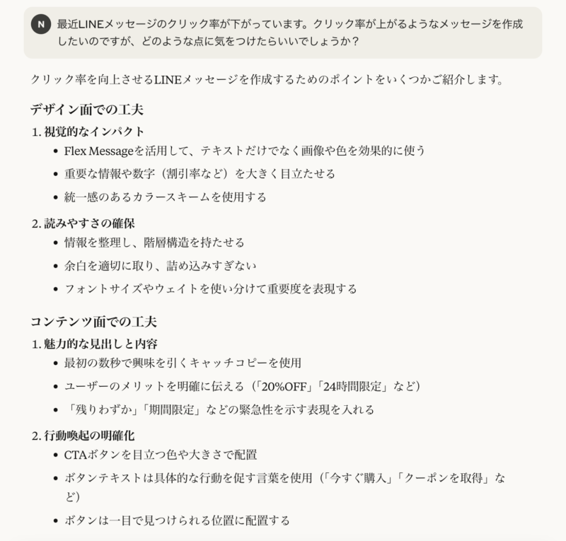 クリック率の改善方法を相談しながらメッセージを作成