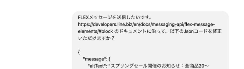 Flex Messageの修正指示