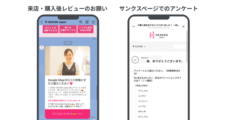 HEAVEN Japan：レビュー投稿依頼LINEと、サンクスページでのアンケートのイメージ
