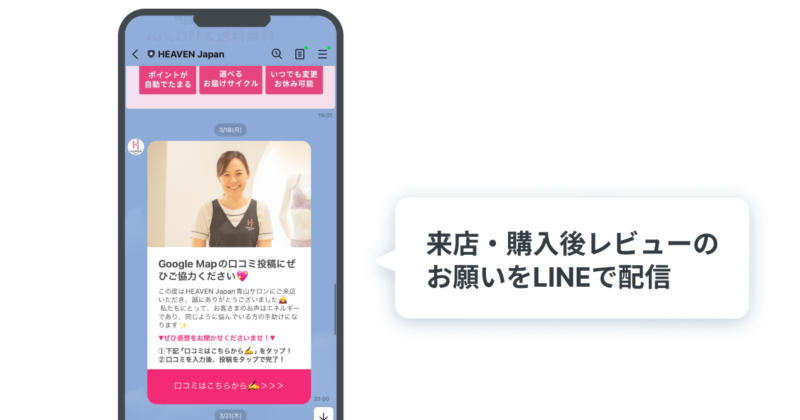 HEAVEN Japan LINE公式アカウント：来店・購入後レビュー依頼のイメージ