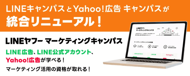 「LINEヤフーマーケティングキャンパス」のリリース
