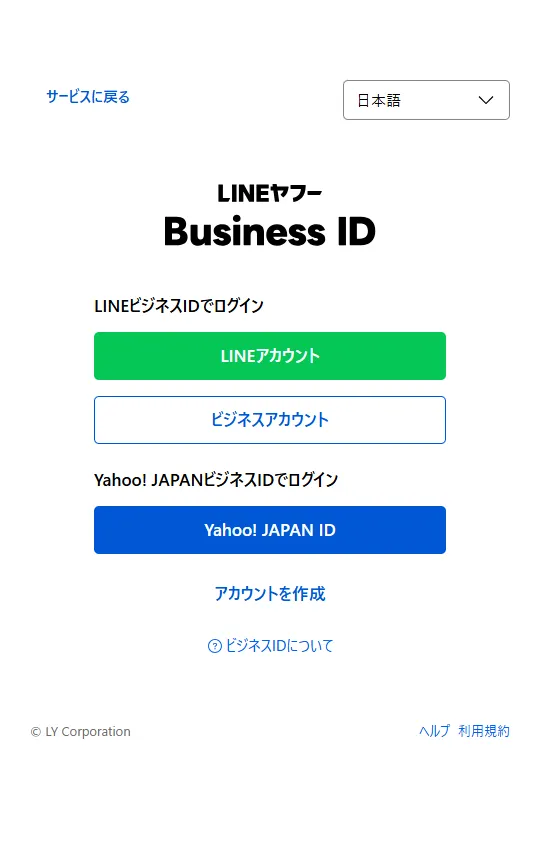 LINEヤフー共通ログイン画面