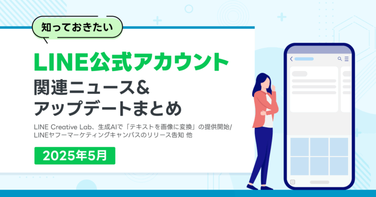 LINE公式アカウント関連ニュース&アップデートまとめ 2025年5月 | LINE公式アカウント徹底活用ブログ