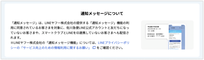 LINE通知メッセージについて(佐川急便)