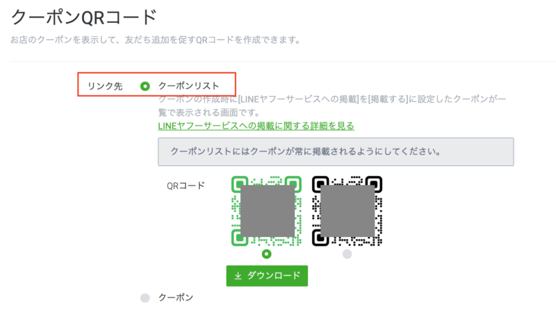 リンク先「クーポンリスト」を指定できる