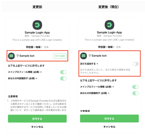 チャネル同意画面に表示される友だち追加オプションのデザインが変更へ