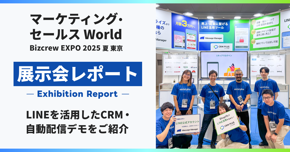 マーケティング・セールスWorld BizcrewEXPO 2025 夏 東京
