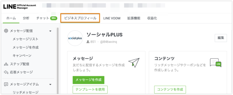 LINE Official Account Manager:ビジネスプロフィール