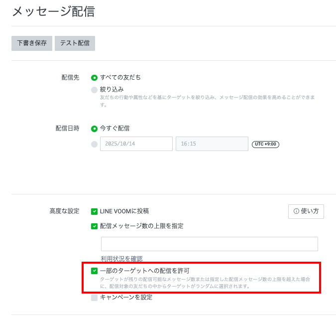 「一部のターゲットへの配信を許可」の設定箇所