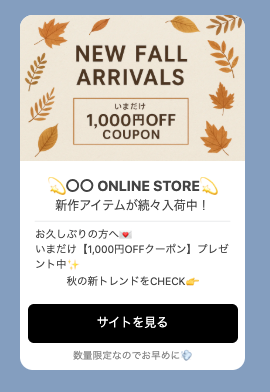 休眠顧客防止メッセージの配信例