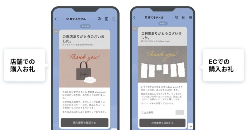 育てるタオルLINE公式アカウント:購入お礼メッセージ