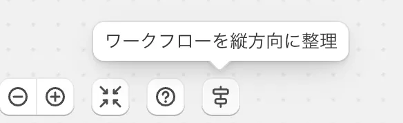 「ワークフローを縦方向に整理」するボタン