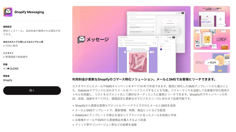 Shopifyアプリ「Shopify Messaging」