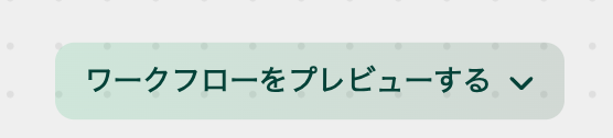 ワークフローをプレビュー