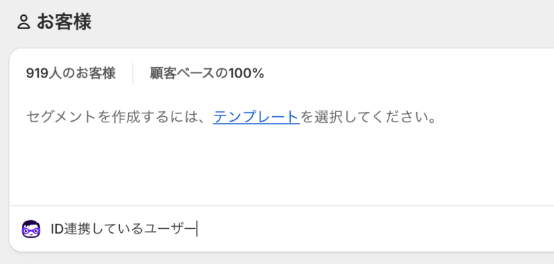 「ID連携しているユーザー」の作成を指示