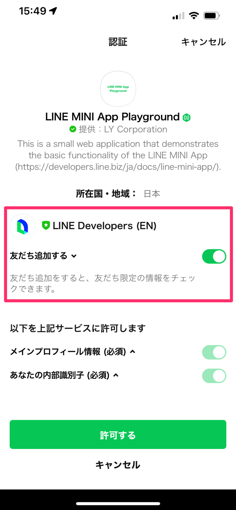 チャネル同意画面：友だち追加