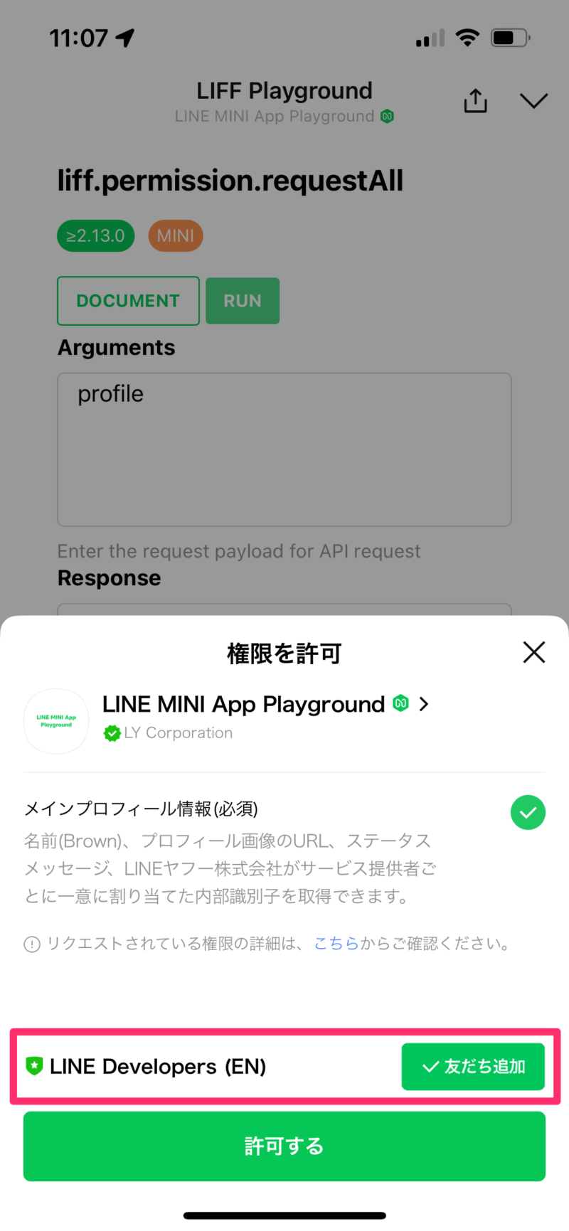 アクセス許可要求画面：友だち追加