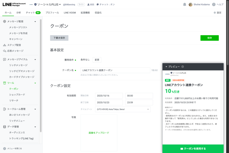 「LINEアカウント連携クーポン」を登録