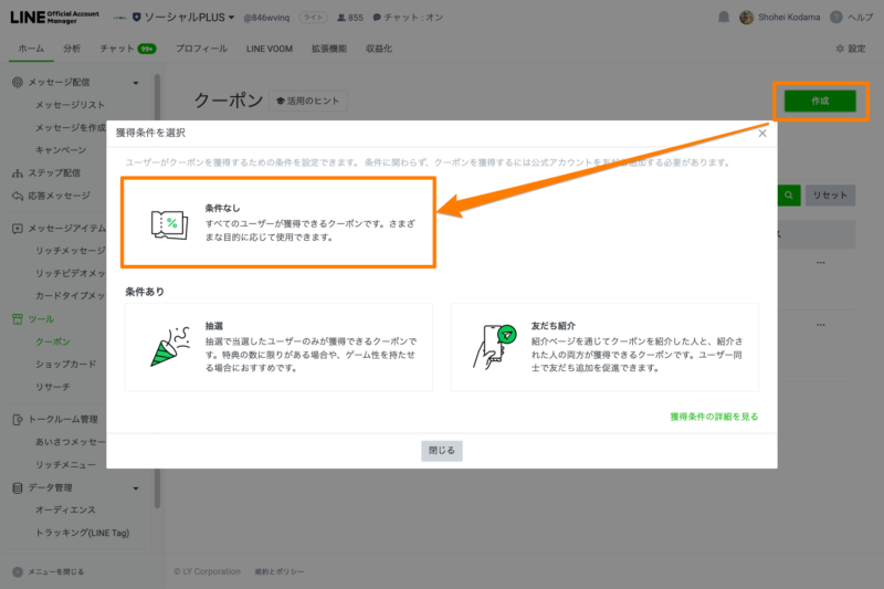 「クーポン」から新規作成