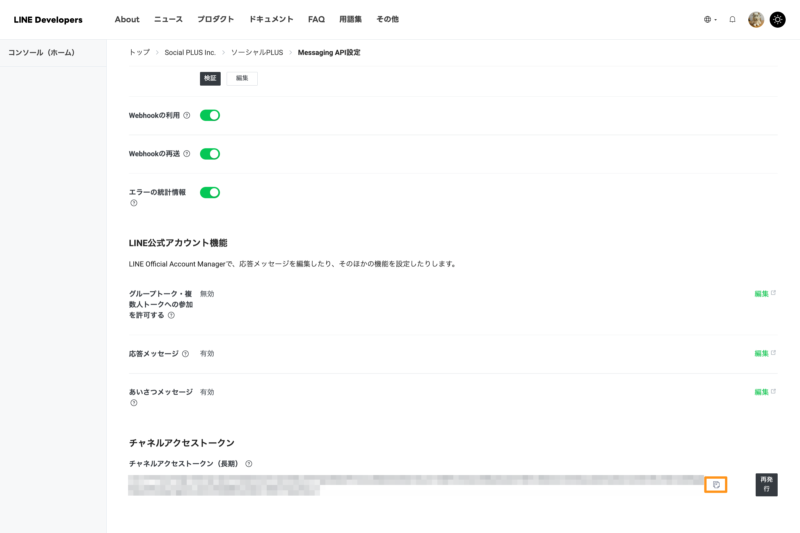 「チャネルアクセストークン（長期）」を発行、コピー