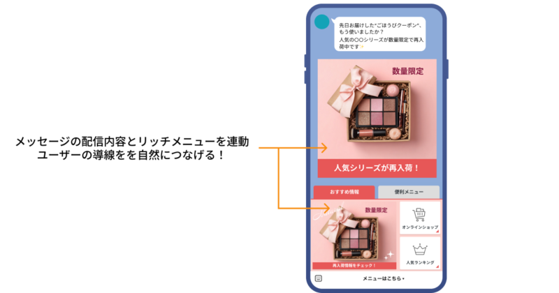 メッセージの配信内容をリッチメニューにも配置