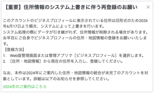 住所・地図情報の再登録の案内表示