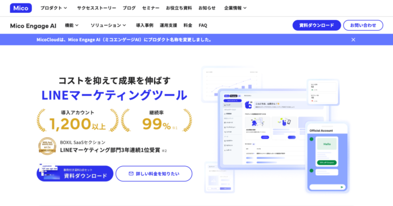Mico Engage AIトップページ