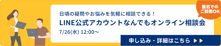 【7/29開催】 あなたの質問にその場で回答！LINE公式アカウントなんでもオンライン相談会#1