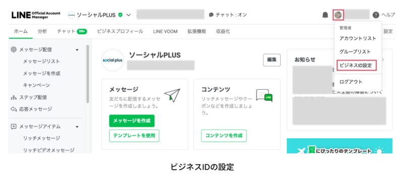 LINEビジネスIDのアカウント設定