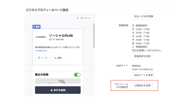 ビジネスプロフィールページ設定画面