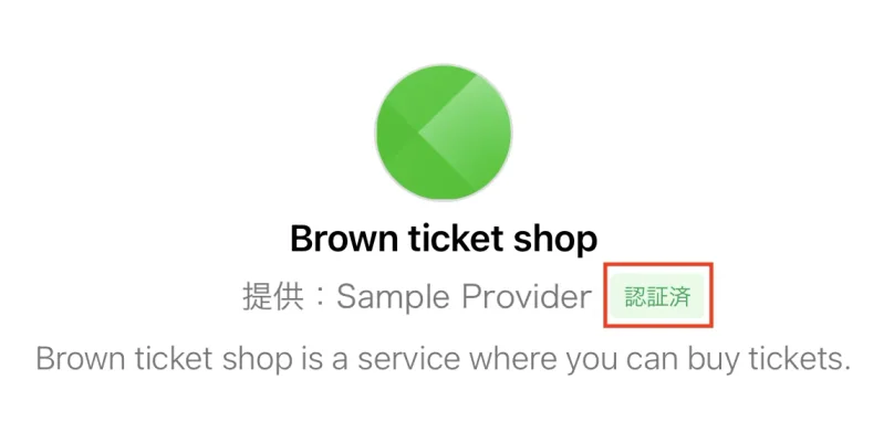 LINEログイン画面：認証済の表記